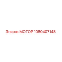 1080407148 МОТОР Epiroc