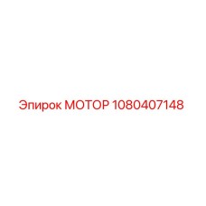 1080407148 МОТОР Epiroc