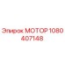 1080407148 МОТОР Epiroc