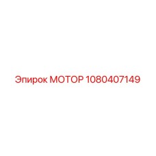 1080407149 МОТОР Epiroc