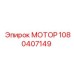 1080407149 МОТОР Epiroc