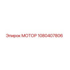 1080407806 МОТОР Epiroc