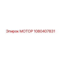 1080407831 МОТОР Epiroc