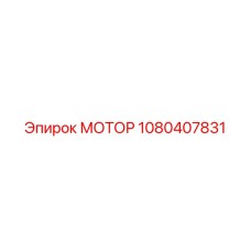 1080407831 МОТОР Epiroc
