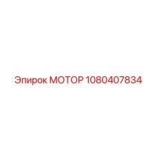1080407834 МОТОР Epiroc