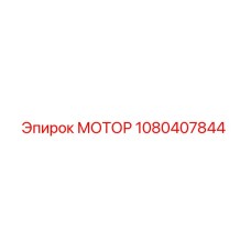 1080407844 МОТОР Epiroc
