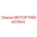 1080407844 МОТОР Epiroc
