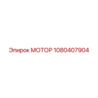 1080407904 МОТОР Epiroc