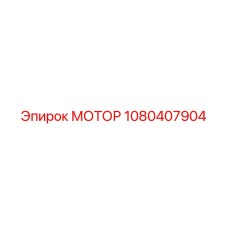 1080407904 МОТОР Epiroc