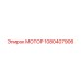 1080407906 МОТОР Epiroc