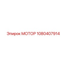 1080407914 МОТОР Epiroc