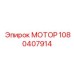 1080407914 МОТОР Epiroc