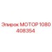1080408354 МОТОР Epiroc