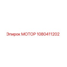 1080411202 МОТОР Epiroc