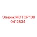 1080412834 МОТОР Epiroc