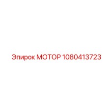 1080413723 МОТОР Epiroc