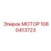 1080413723 МОТОР Epiroc