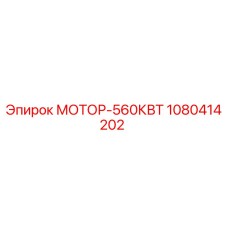 1080414202 МОТОР-560КВТ Эпирок