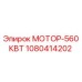 1080414202 МОТОР-560КВТ Эпирок