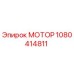 1080414811 МОТОР Epiroc