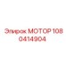 1080414904 МОТОР Epiroc