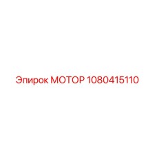 1080415110 МОТОР Epiroc