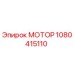 1080415110 МОТОР Epiroc