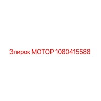 Мотор 1080415588 Epiroc