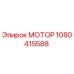 Мотор 1080415588 Epiroc