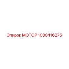 1080416275 МОТОР (Epiroc)