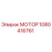 1080416761 МОТОР Epiroc