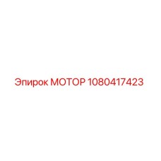1080417423 МОТОР Epiroc