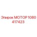 1080417423 МОТОР Epiroc