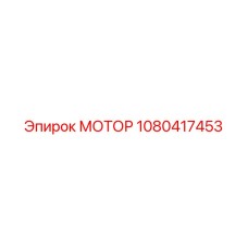 1080417453 МОТОР Epiroc