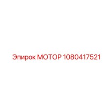 1080417521 МОТОР Epiroc