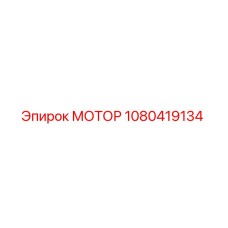 1080419134 МОТОР Epiroc