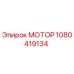 1080419134 МОТОР Epiroc