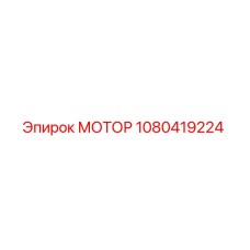 1080419224 МОТОР Epiroc