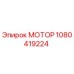 1080419224 МОТОР Epiroc