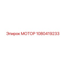 1080419233 МОТОР Epiroc