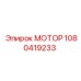 1080419233 МОТОР Epiroc