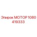 1080419333 МОТОР Epiroc