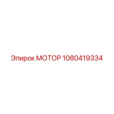 1080419334 МОТОР Epiroc