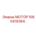 1080419364 МОТОР Epiroc