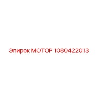 1080422013 МОТОР Epiroc