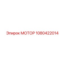 1080422014 МОТОР Epiroc