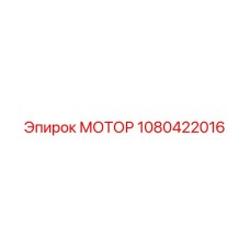 1080422016 МОТОР Epiroc