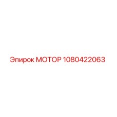 1080422063 Мотор Epiroc
