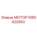 1080422063 Мотор Epiroc