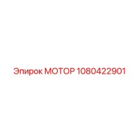 1080422901 Мотор Epiroc